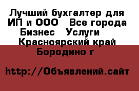 Лучший бухгалтер для ИП и ООО - Все города Бизнес » Услуги   . Красноярский край,Бородино г.